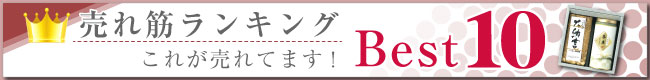 お香典返しランキング