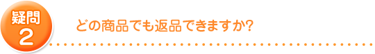 どの商品でも返品できますか?