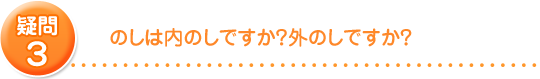 のしは内のしですか外のしですか?
