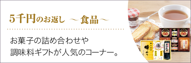 食品｜5000円のお返し｜頂いた香典の金額から探す｜香典返し.JP