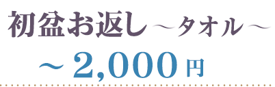 初盆 タオル 2000円