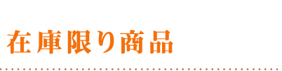 メーカー生産終了商品